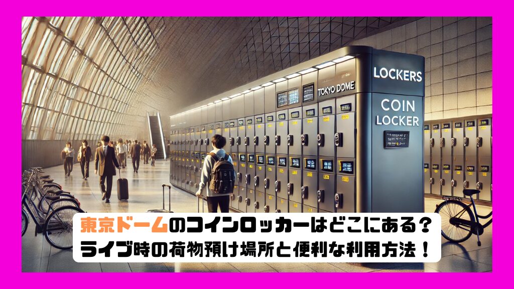 東京ドームのコインロッカーはどこにある？ライブ時の荷物預け場所と便利な利用方法！