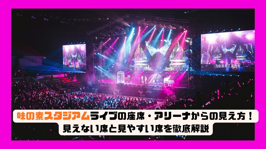 味の素スタジアム ライブの座席・アリーナからの見え方！見えない席と見やすい席を徹底解説