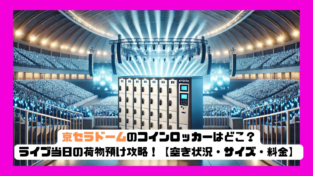 京セラドームのコインロッカーはどこ？ライブ当日の荷物預け攻略！【空き状況・サイズ・料金】