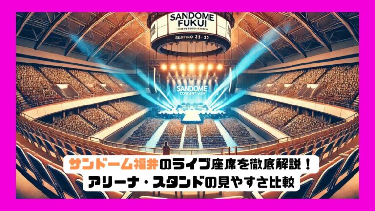 サンドーム福井のライブ座席を徹底解説！アリーナ・スタンドの見え方を比較 | 推し活座席 …