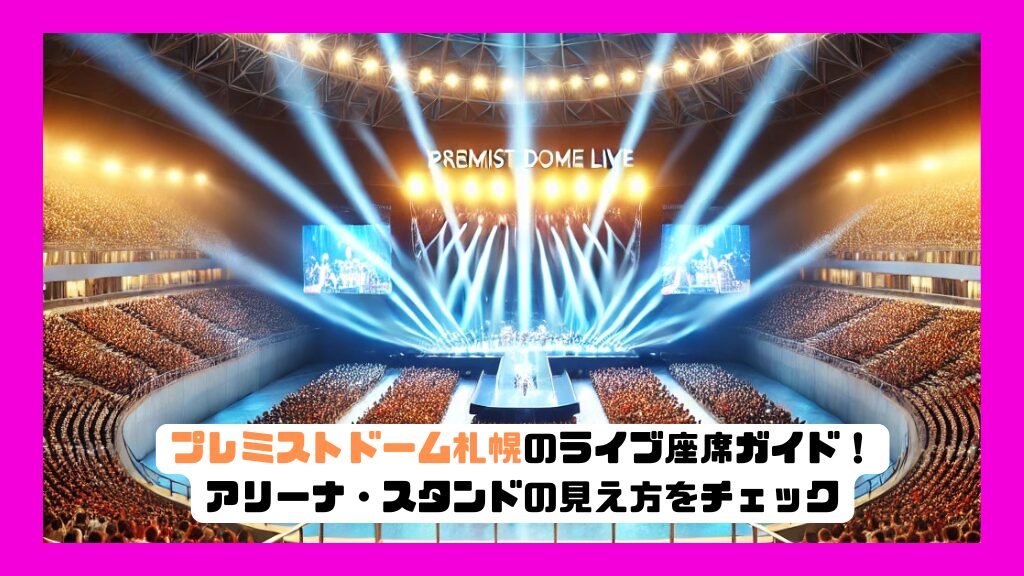 プレミストドーム札幌のライブ座席ガイド！アリーナ・スタンドの見え方をチェック