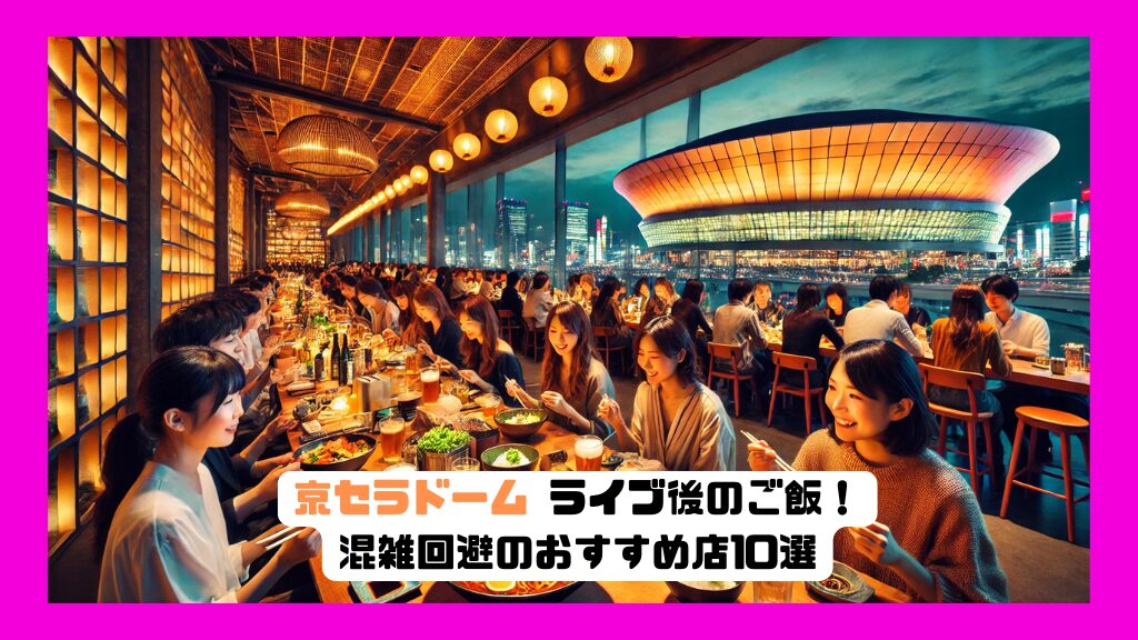 京セラドームライブ後のご飯！混雑回避のおすすめ店10選