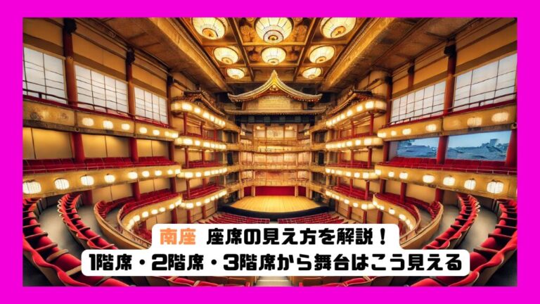 南座 座席の見え方を解説!1階席・2階席・3階席から舞台はこう見える | 推し活座席ナビ