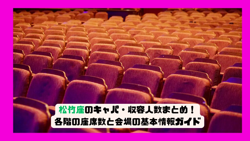 松竹座のキャパ・収容人数まとめ！各階の座席数と会場の基本情報ガイド