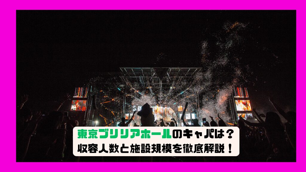 東京ブリリアホールのキャパは？収容人数と施設規模を徹底解説！