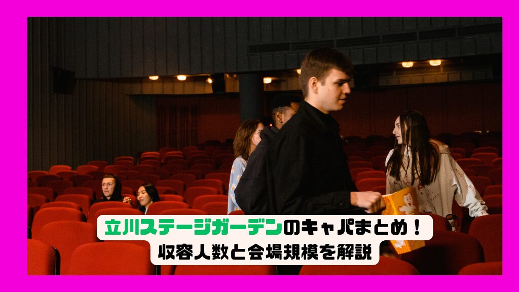 立川ステージガーデンのキャパまとめ！収容人数と会場規模を解説