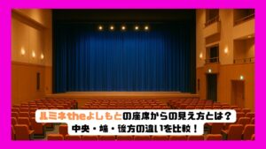 ルミネtheよしもとの座席からの見え方とは？中央・端・後方の違いを比較！ | 推し活座席ナビ