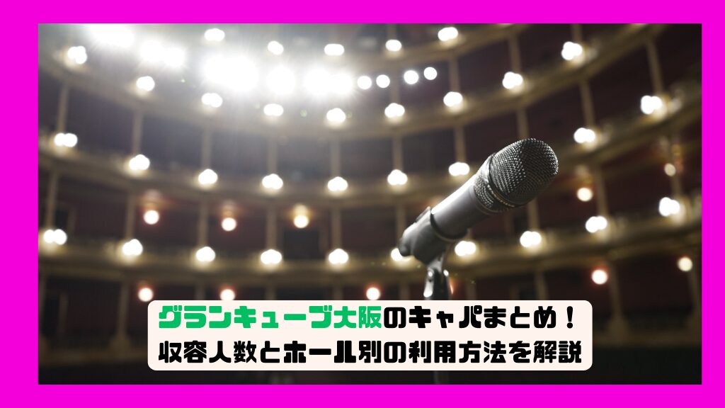 グランキューブ大阪のキャパまとめ！収容人数とホール別の利用方法を解説