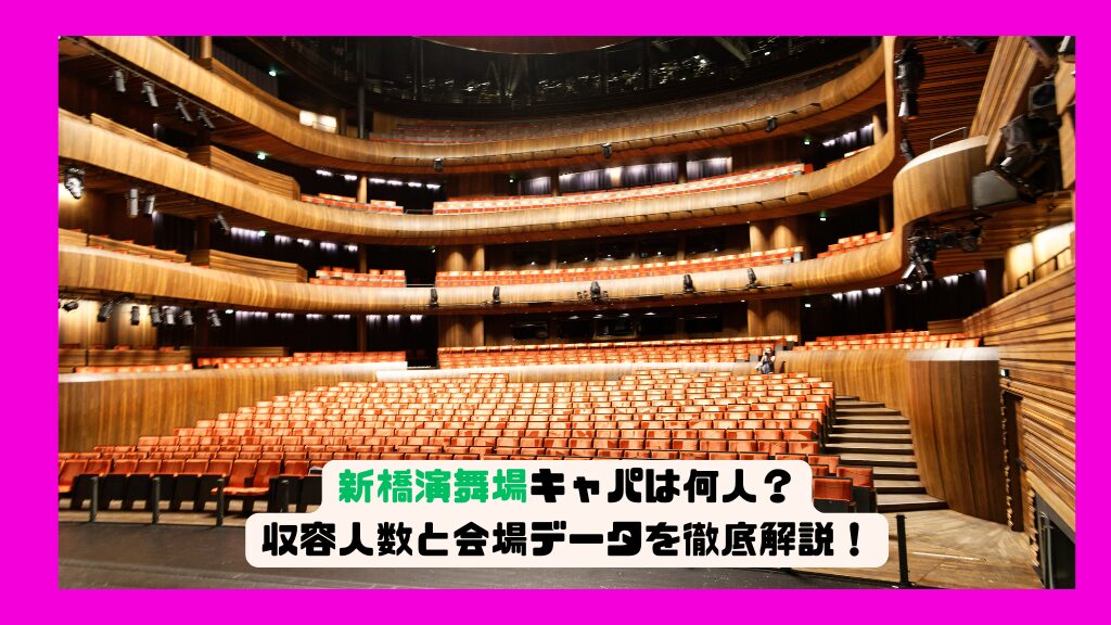 新橋演舞場キャパは何人？収容人数と会場データを徹底解説！
