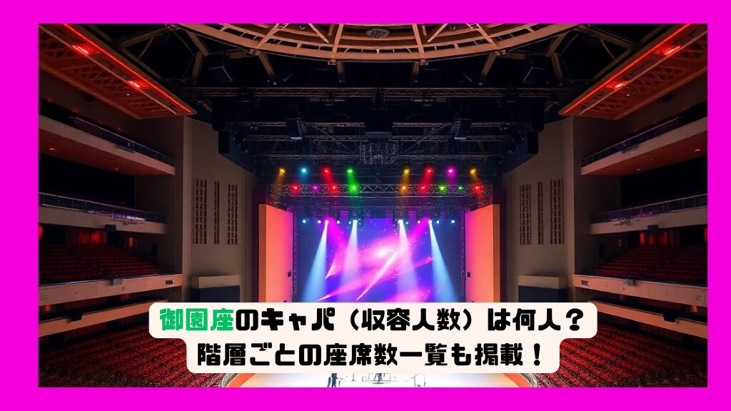御園座のキャパ（収容人数）は何人？階層ごとの座席数一覧も掲載！