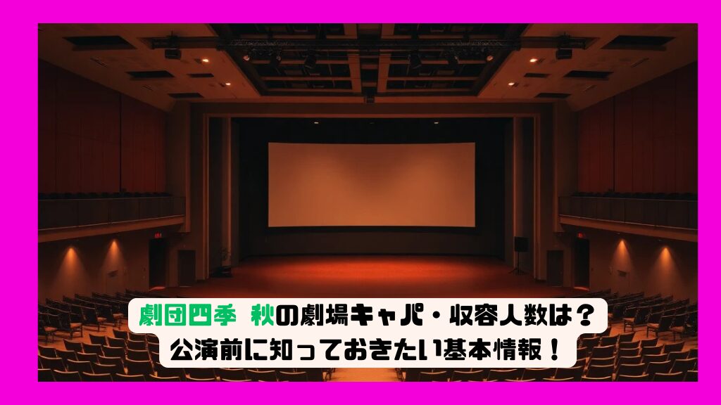 劇団四季 秋の劇場キャパ・収容人数は？公演前に知っておきたい基本情報！