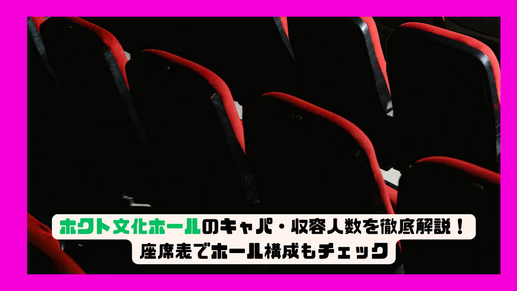 ホクト文化ホールのキャパ・収容人数を徹底解説！座席表でホール構成もチェック