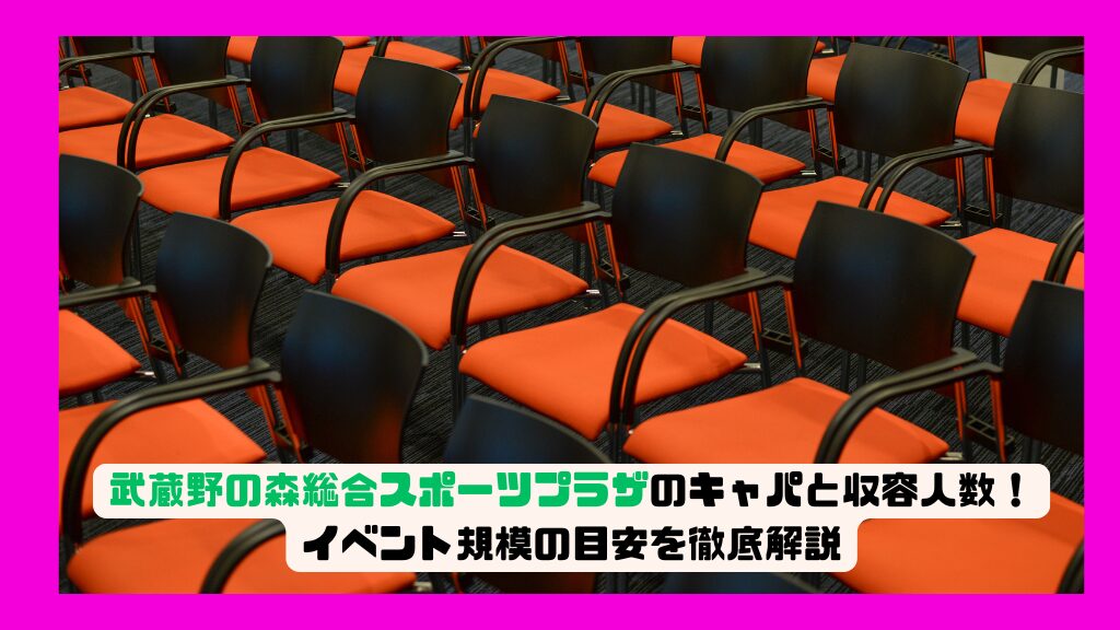 武蔵野の森総合スポーツプラザのキャパと収容人数！イベント規模の目安を徹底解説