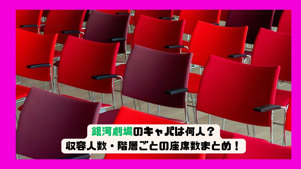 銀河劇場のキャパは何人？収容人数・階層ごとの座席数まとめ！