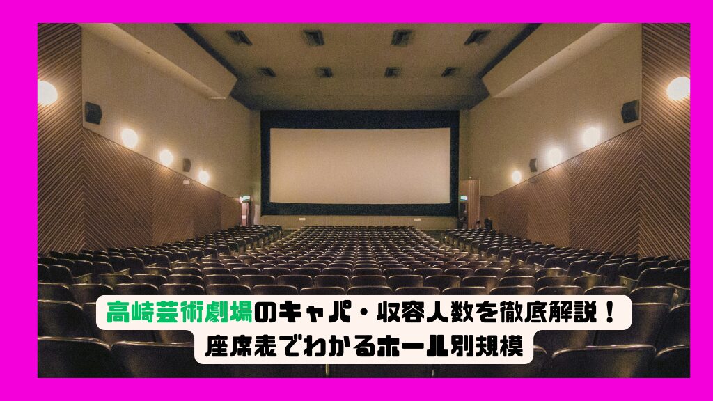 高崎芸術劇場のキャパ・収容人数を徹底解説！座席表でわかるホール別規模