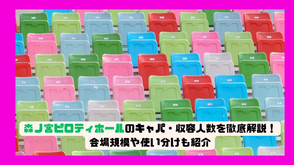 森ノ宮ピロティホールのキャパ・収容人数を徹底解説！会場規模や使い分けも紹介