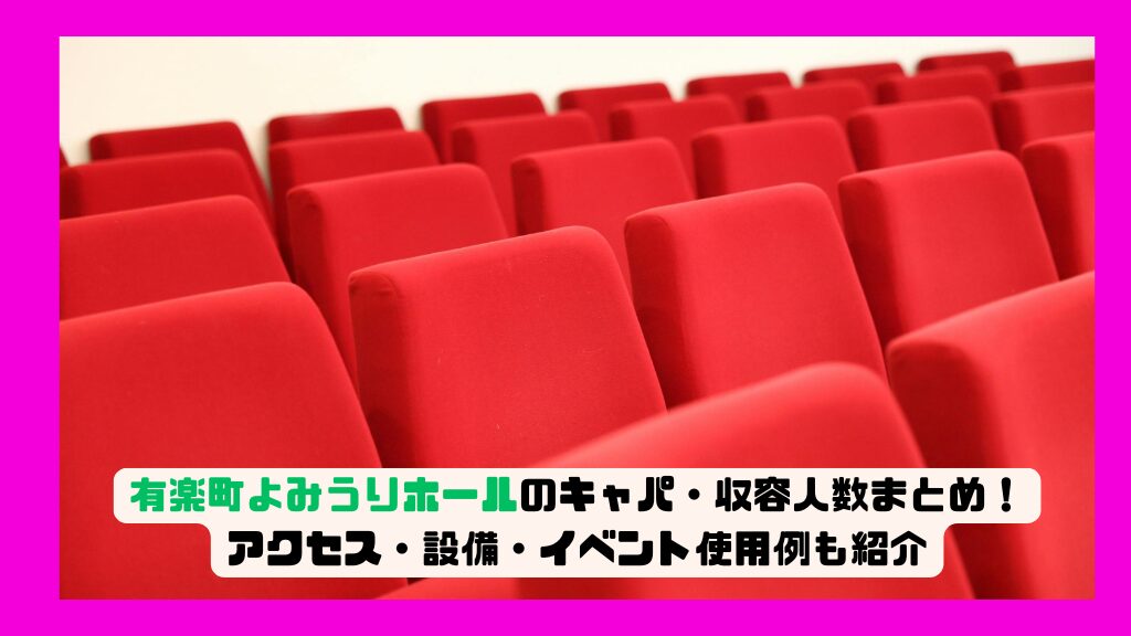 有楽町よみうりホールのキャパ・収容人数まとめ！アクセス・設備・イベント使用例も紹介
