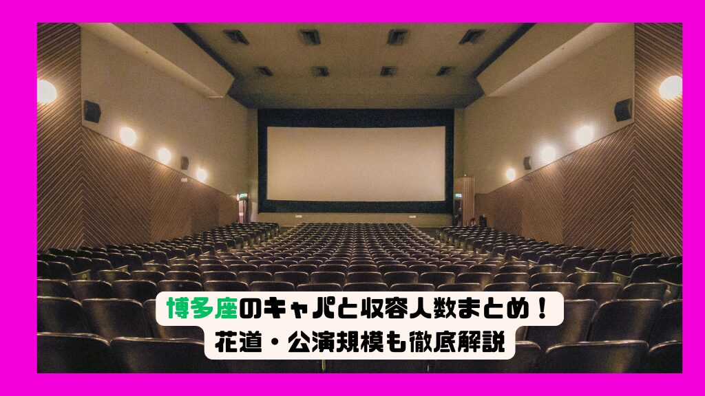 博多座のキャパと収容人数まとめ！花道・公演規模も徹底解説