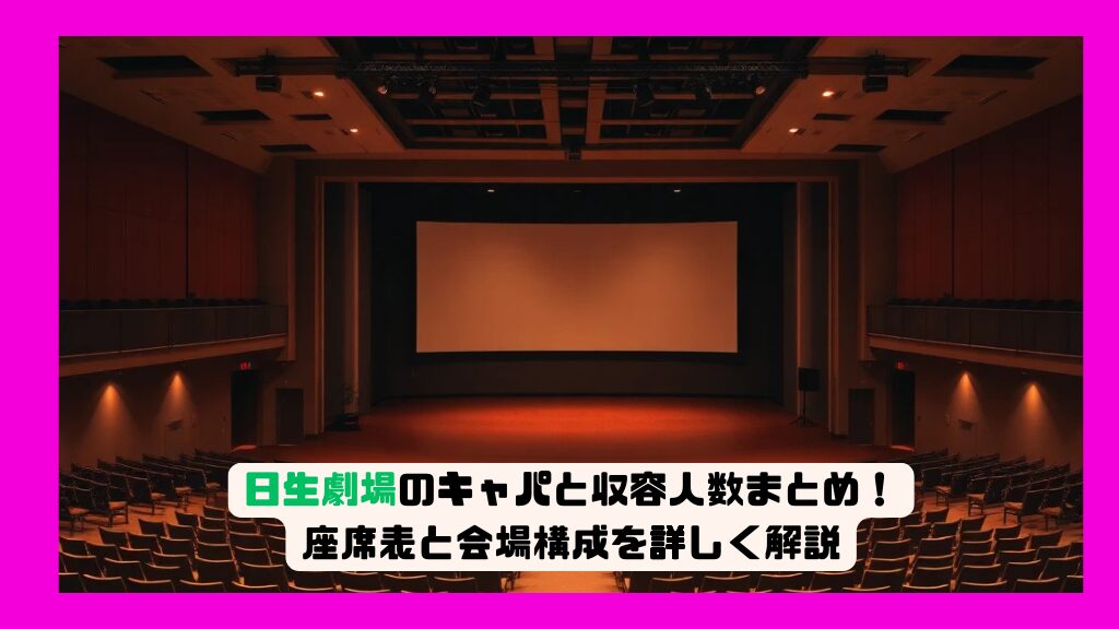 日生劇場のキャパと収容人数まとめ！座席表と会場構成を詳しく解説