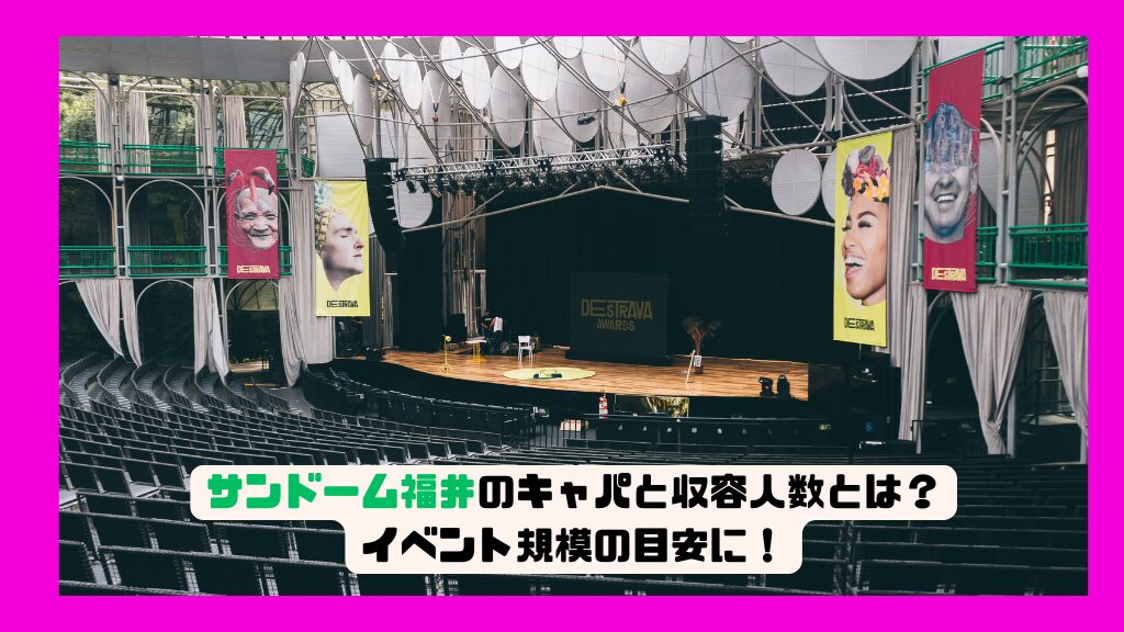 サンドーム福井のキャパと収容人数とは？イベント規模の目安に！