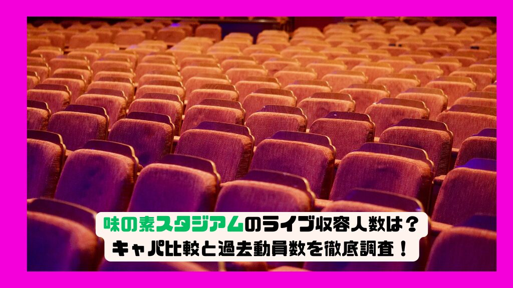 味の素スタジアムのライブ収容人数は？キャパ比較と過去動員数を徹底調査！