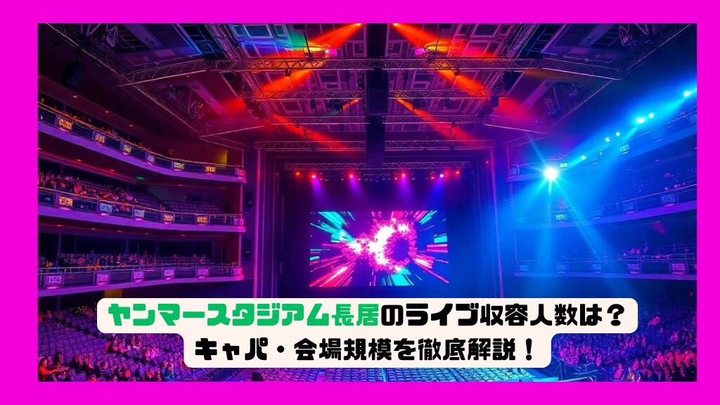 ヤンマースタジアム長居のライブ収容人数は？キャパ・会場規模を徹底解説！