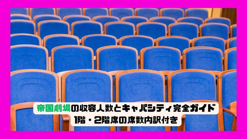 帝国劇場の収容人数とキャパシティ完全ガイド｜1階・2階席の席数内訳付き