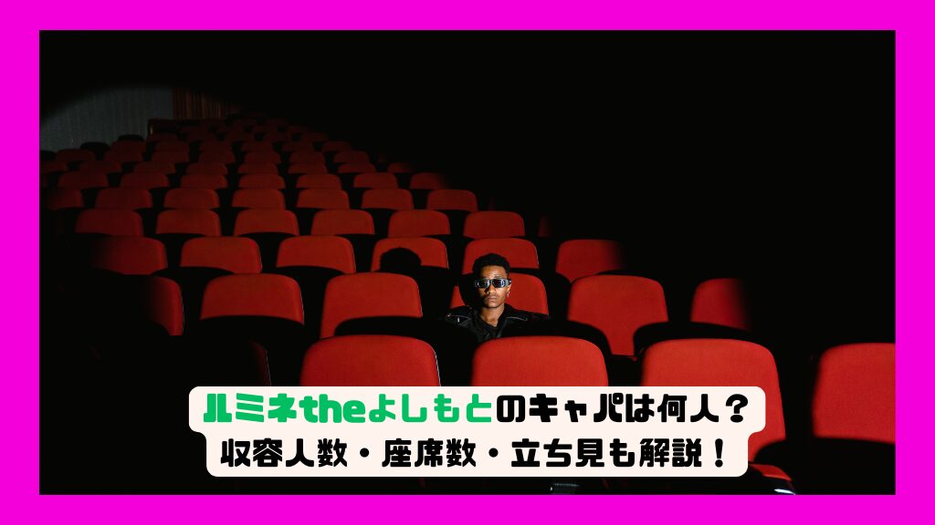 ルミネtheよしもとのキャパは何人？収容人数・座席数・立ち見も解説！