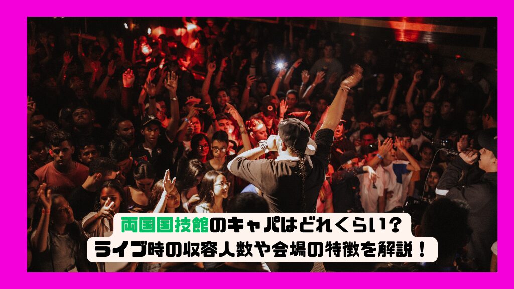 両国国技館のキャパはどれくらい？ライブ時の収容人数や会場の特徴を解説！