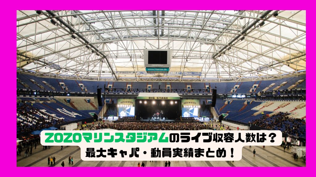 ZOZOマリンスタジアムのライブ収容人数は？最大キャパ・動員実績まとめ！