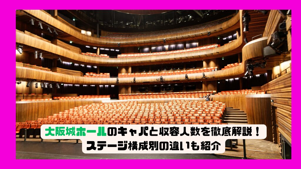 大阪城ホールのキャパと収容人数を徹底解説！ステージ構成別の違いも紹介