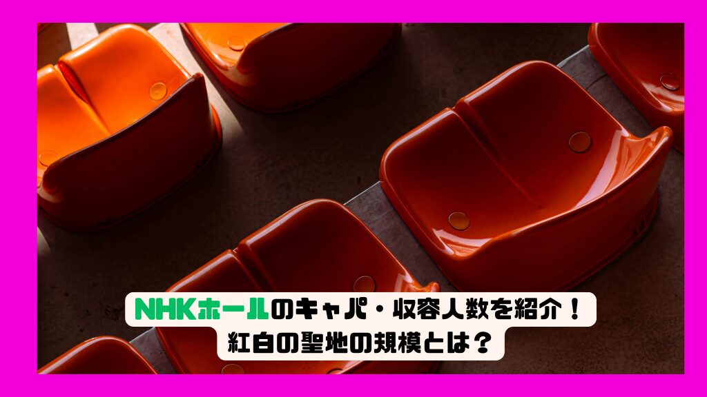 NHKホールのキャパ・収容人数を紹介！紅白の聖地の規模とは？