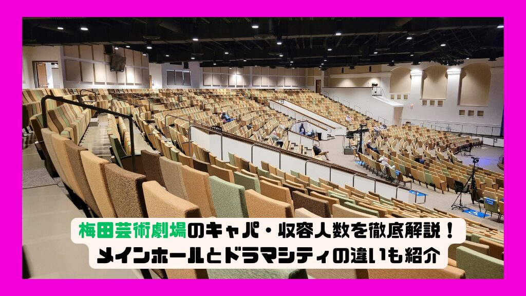 梅田芸術劇場のキャパ・収容人数を徹底解説！メインホールとドラマシティの違いも紹介