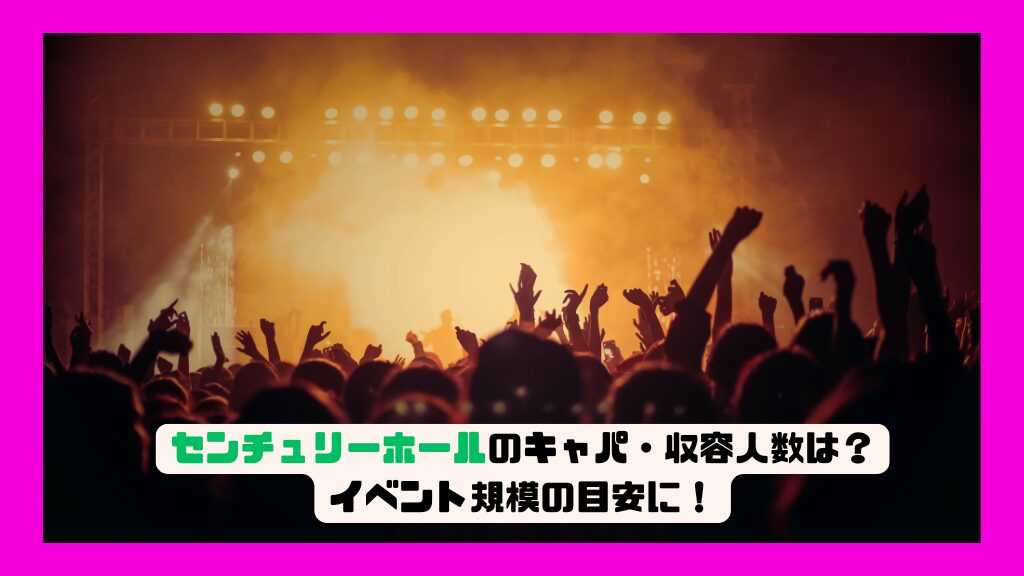 センチュリーホールのキャパ・収容人数は？イベント規模の目安に！