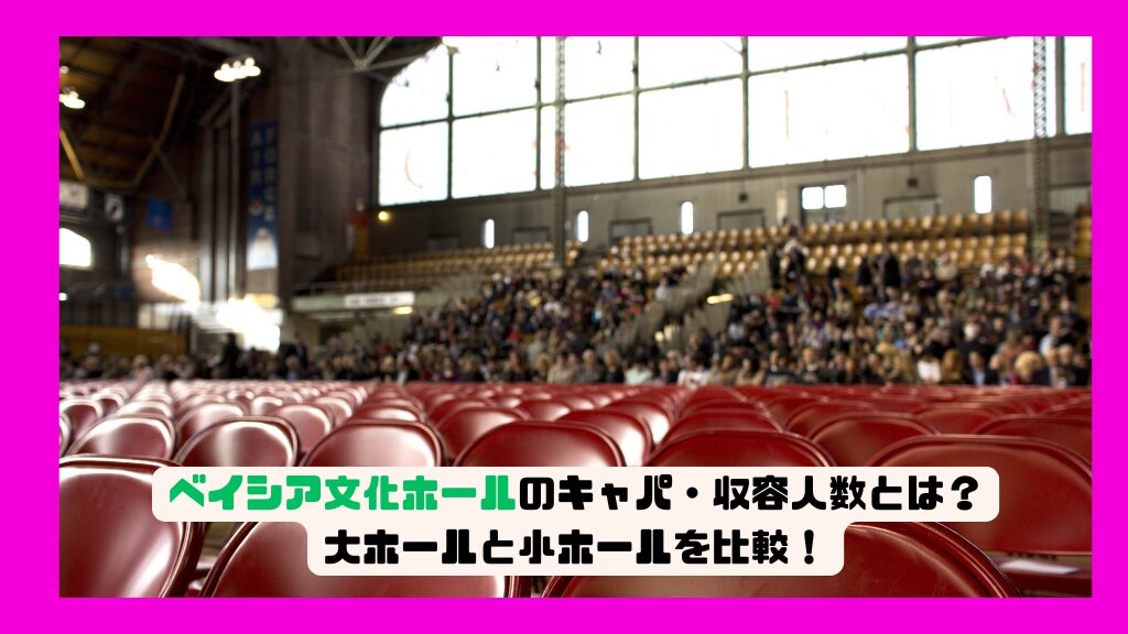 ベイシア文化ホールのキャパ・収容人数とは？大ホールと小ホールを比較！