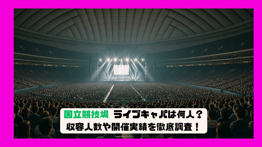 国立競技場 ライブキャパは何人？収容人数や開催実績を徹底調査！