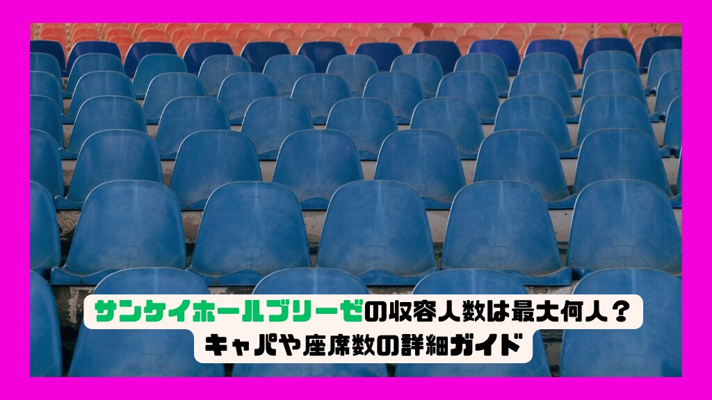 サンケイホールブリーゼの収容人数は最大何人？キャパや座席数の詳細ガイド