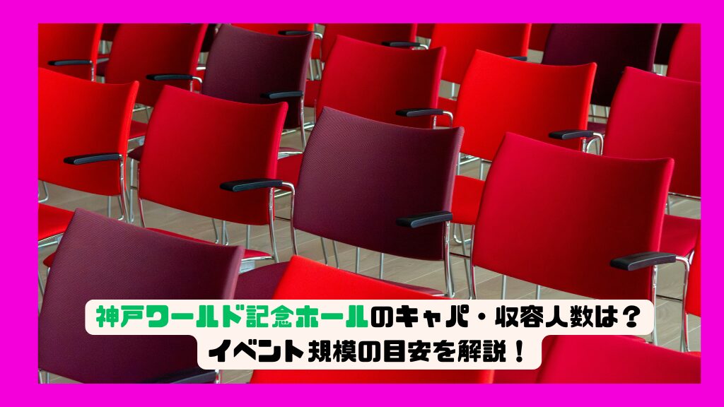 神戸ワールド記念ホールのキャパ・収容人数は？イベント規模の目安を解説！
