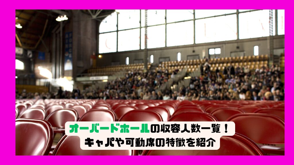 オーバードホールの収容人数一覧！キャパや可動席の特徴を紹介