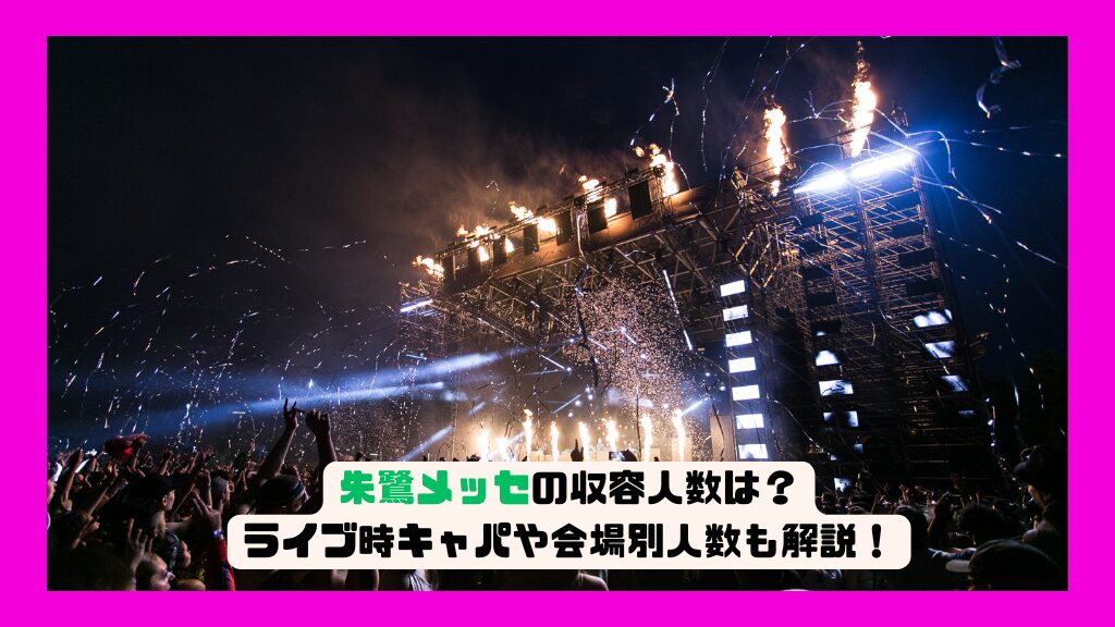 朱鷺メッセの収容人数は？ライブ時キャパや会場別人数も解説！