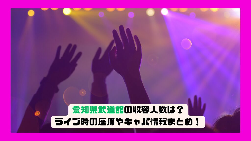 愛知県武道館の収容人数は？ライブ時の座席やキャパ情報まとめ！