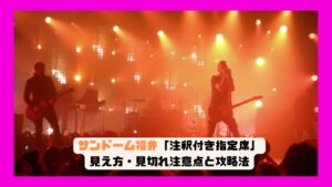 サンドーム福井「注釈付き指定席」の見え方・見切れ注意点と攻略法