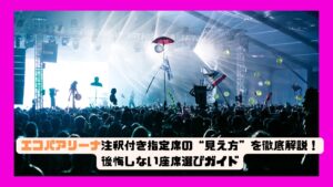 エコパアリーナ注釈付き指定席の“見え方”を徹底解説！後悔しない座席選びガイド