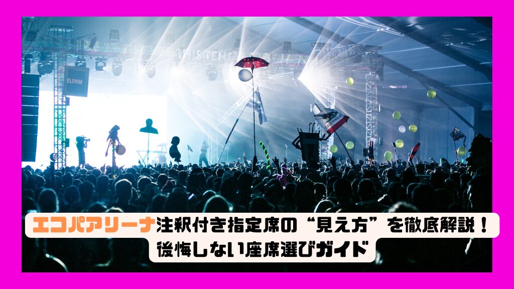 エコパアリーナ注釈付き指定席の“見え方”を徹底解説！後悔しない座席選びガイド