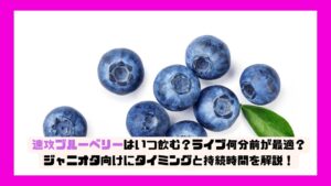 速攻ブルーベリーはいつ飲む?ライブ何分前が最適?ジャニオタ向けにタイミングと持続時間を解説!