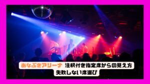 あなぶきアリーナ 注釈付き指定席からの見え方徹底ガイド｜失敗しない席選び