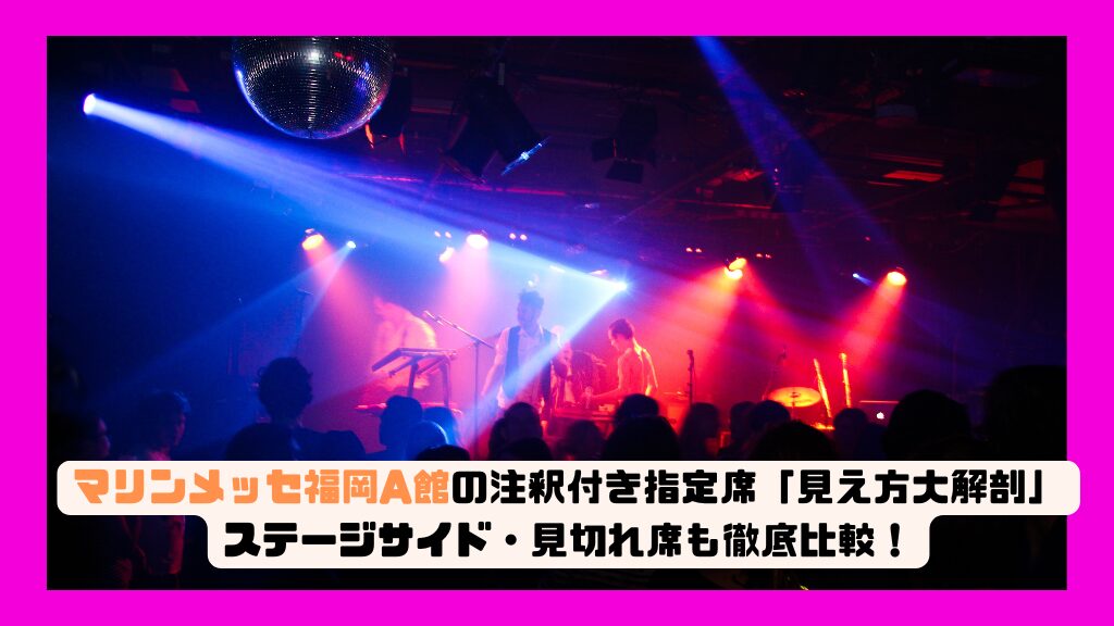 ヤンマースタジアム長居“注釈付き指定席”の見え方を徹底解説！体験談＆購入前チェック