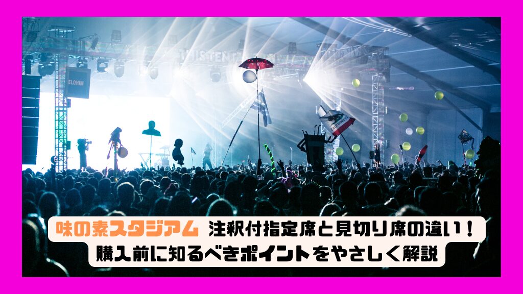 味の素スタジアム 注釈付指定席と見切り席の違い！購入前に知るべきポイントをやさしく解説
